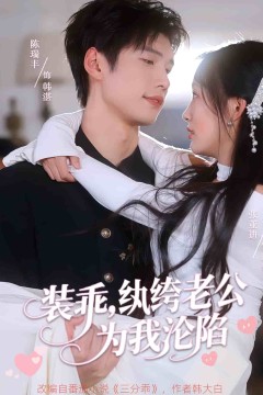 装乖纨绔老公为我沦陷