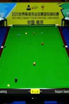 2025斯诺克国际锦标赛64进32周跃龙4-6诺鹏·桑卡姆20251103