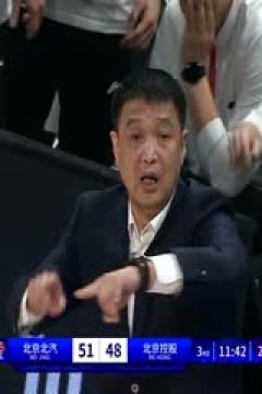 CBA常规赛第10轮北京北汽VS北京控股20231115(谭成国)