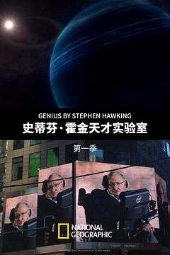 史蒂芬·霍金的天才实验室第一季