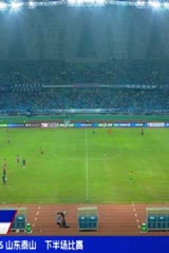 中超联赛 沧州雄狮VS山东泰山 20240809