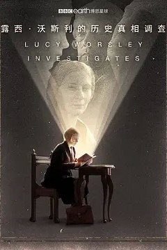 露西·沃斯利的历史真相调查