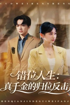 错位人生：真千金的归位反击