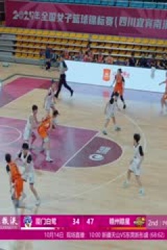 全国女子篮球锦标赛 厦门白鹭VS赣州赣星女子篮球队 20251014