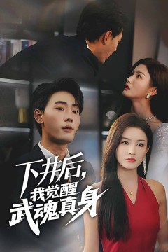 下井后，我觉醒武魂真身