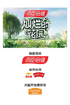 灿烂的花园奇遇记