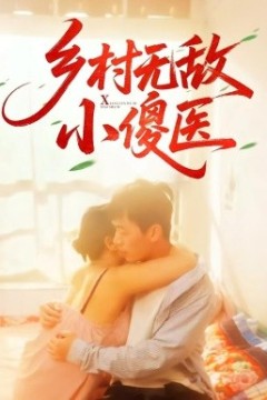 乡村无敌小傻医