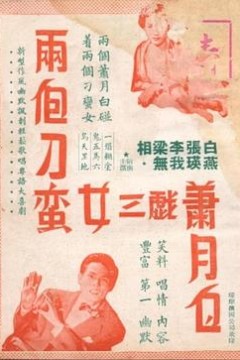 两个刁蛮女三戏萧月白