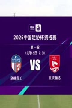 足协杯资格赛 泉州青工走走纺织VS重庆瀚达 20241216
