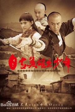 自古英雄出少年2012