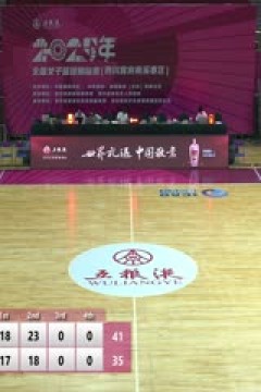 全国女子篮球锦标赛 新疆天山VS江西赣星 20251010