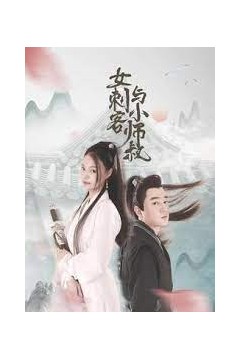 女刺客与小师叔