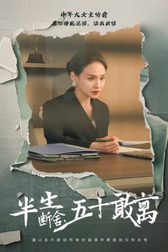 半生断舍，五十敢离