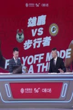 NBA季后赛 雄鹿VS步行者 20240429