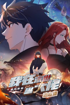 诡异降临：我在末世当大佬·动态漫