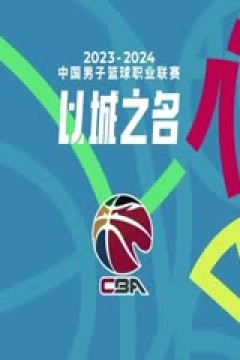 CBA常规赛第48轮 辽宁本钢VS新疆伊力特 20240326(徐静雨)