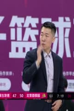 WCBA常规赛A组 内蒙古农信VS北京首钢园 20241116