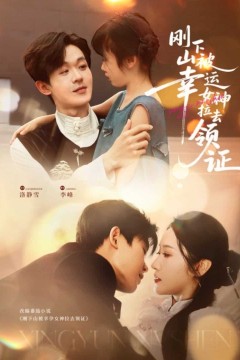 刚下山被幸运女神拉去领证