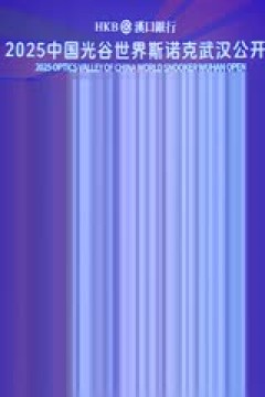 2025斯诺克武汉公开赛16进8马克·威廉姆斯5-3马克·塞尔比(秦正)20250827