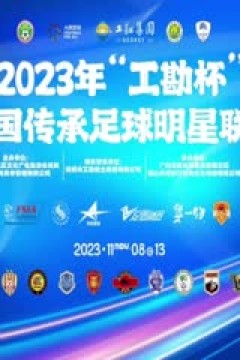 中国传承足球明星联赛  山东传承明星足球队vs青岛老海牛队 20231110(现场解说)