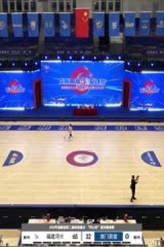 福建闽港澳台“同心杯”篮球邀请赛 福建晋江文旅VS澳门昊骏篮球队 20250730