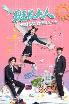 班长大人第二季