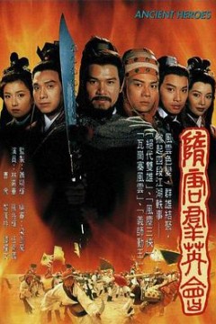 隋唐群英会国语