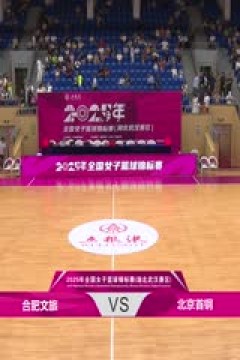 全国女子篮球锦标赛 合肥文旅VS北京首钢园 20250912