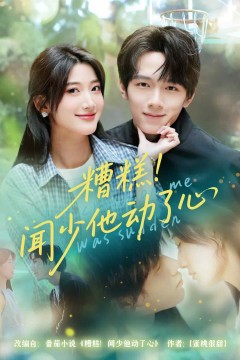 糟糕闻少他动了心