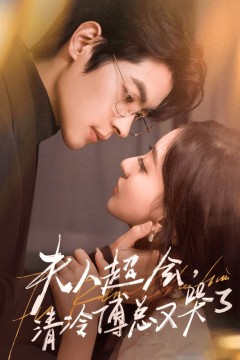 夫人超会，清冷傅总又哭了