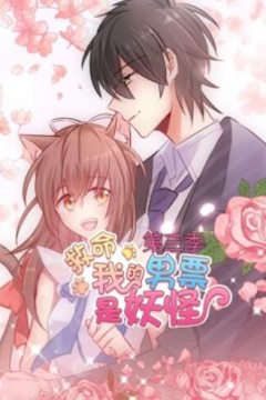 救命，我的男票是妖怪第三季