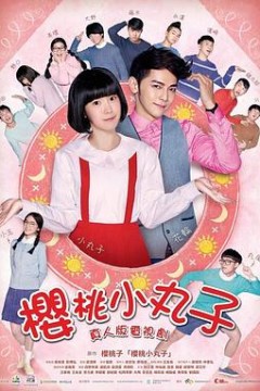 樱桃小丸子真人版