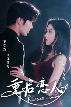 重启恋人