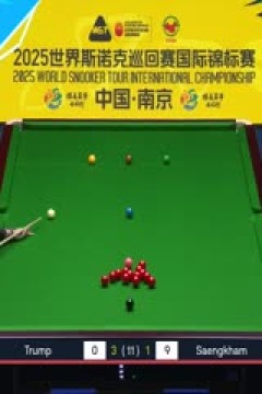 2025斯诺克国际锦标赛32进16贾德·特鲁姆普6-3诺鹏·桑卡姆20251104