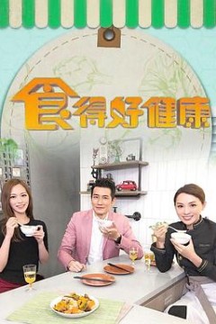 食得好健康