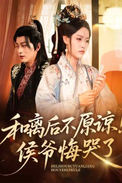 和离后不原谅侯爷悔哭了