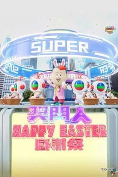 奖门人Happy Easter感谢祭