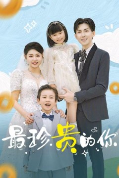 最珍贵的你