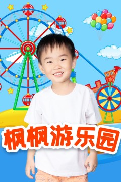 枫枫游乐园第一季