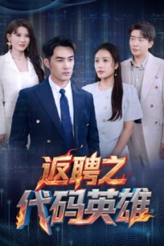 返聘之代码英雄