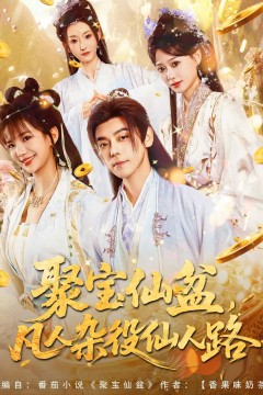 聚宝仙盆凡人杂役仙人路