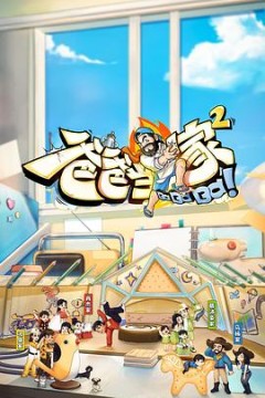 爸爸当家2会员加更版