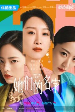 她们的名字2022