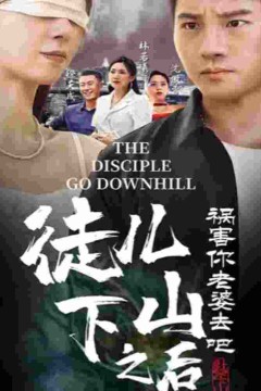 徒儿，下山之后，祸害你老婆去吧