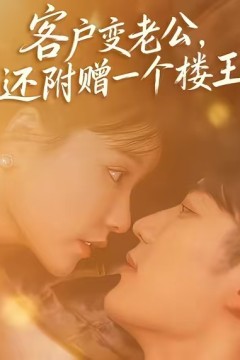 客户变老公，还附赠一个楼王