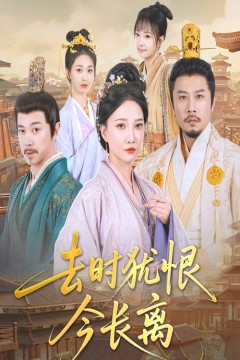 去时犹恨今长离