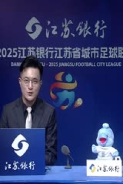江苏城市足球联赛 南京队VS苏州队 20250705