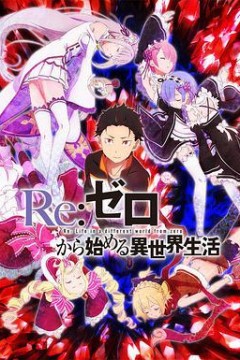 Re：从零开始的异世界生活第一季