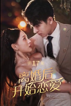 离婚后开始恋爱