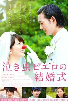 爱哭鬼小丑的结婚仪式